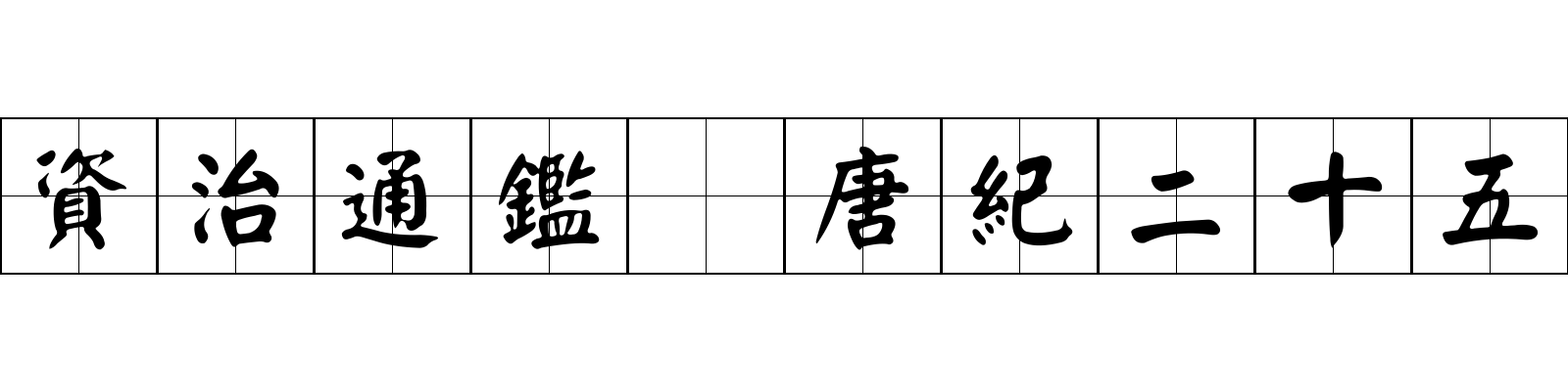 資治通鑑 唐紀二十五